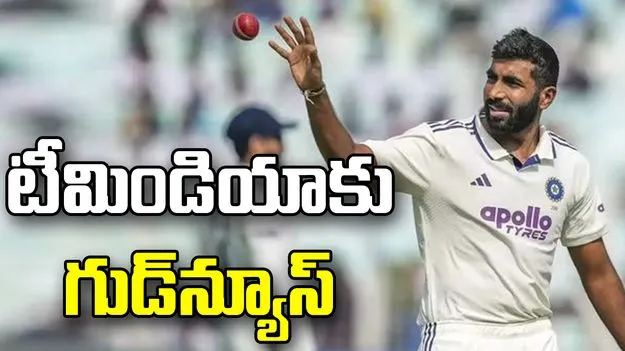 టీమిండియాకు గుడ్‌న్యూస్.. శ్రీలంకతో టెస్టు సిరీస్‌కు బుమ్రా సిద్ధం