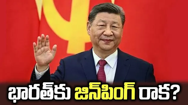 భారత్‌కు జిన్‌పింగ్‌ రాక?.. బ్రిక్స్‌ సదస్సుకు హాజరయ్యే అవకాశం!