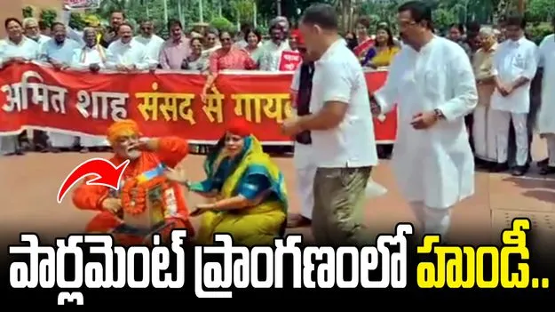 పార్లమెంట్ ప్రాంగణంలో హుండీ పెట్టిన ఎంపీలు.. రాహుల్ గాంధీ ఏం చేశారంటే..? చూడండి.